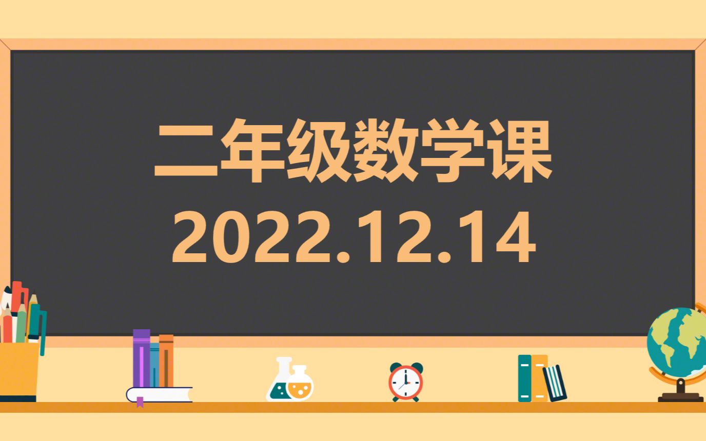 [图]2022年12月14日/二年级数学课/总复习《100以内的加法和减法》