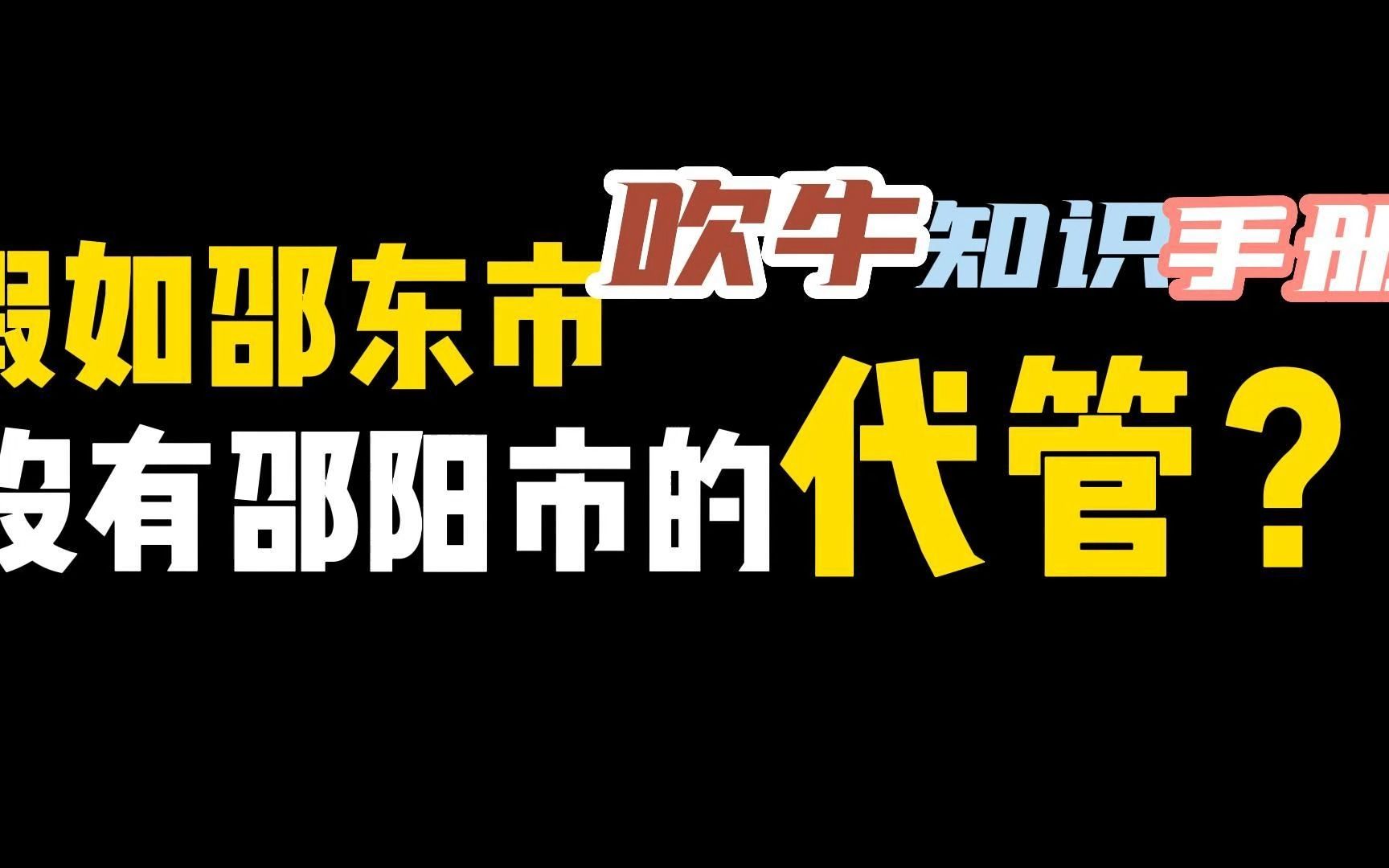 假如邵东市脱离邵阳市代管会怎么样?哔哩哔哩bilibili