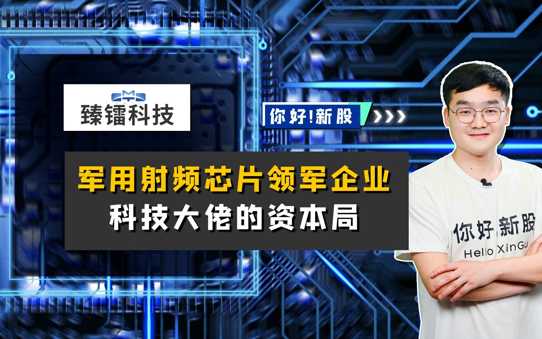 臻镭科技:军用射频芯片领军企业,科技大佬的资本局哔哩哔哩bilibili