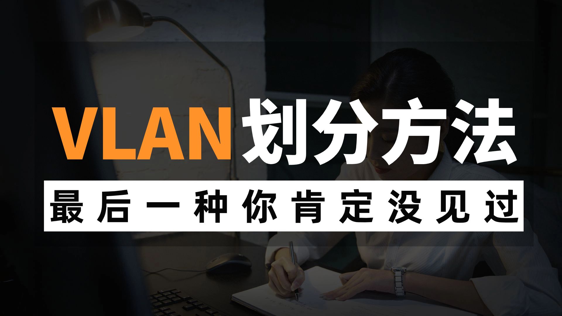 VLAN的6种划分方法你都知道吗?大多数网络工程师最后一种没见过!哔哩哔哩bilibili