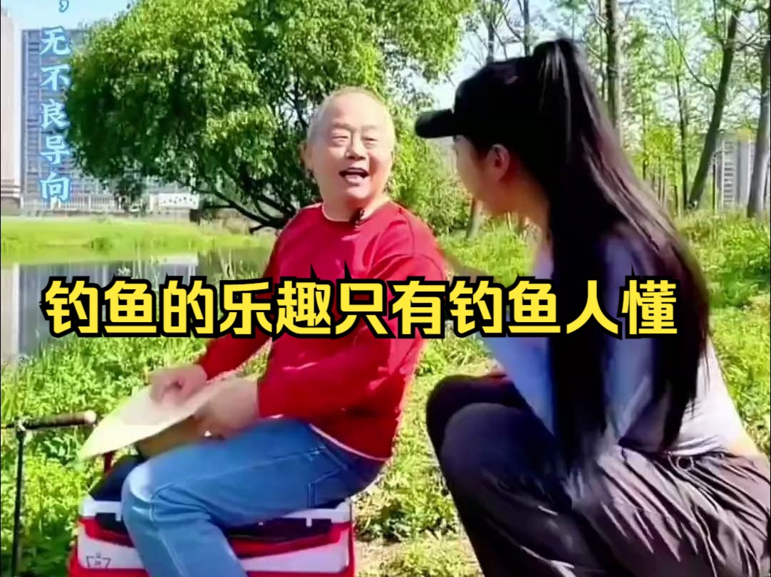 钓鱼的乐趣只有钓鱼人懂哔哩哔哩bilibili