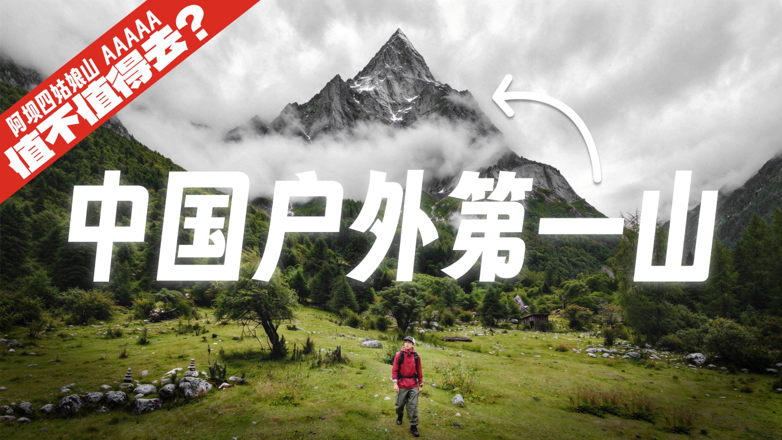 号称东方阿尔卑斯的四姑娘山，到底值不值得你来？｜小柳景区评测