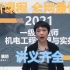 【完整】2021一建机电（唐琼）一级建造师基础精讲班新教材，推荐！