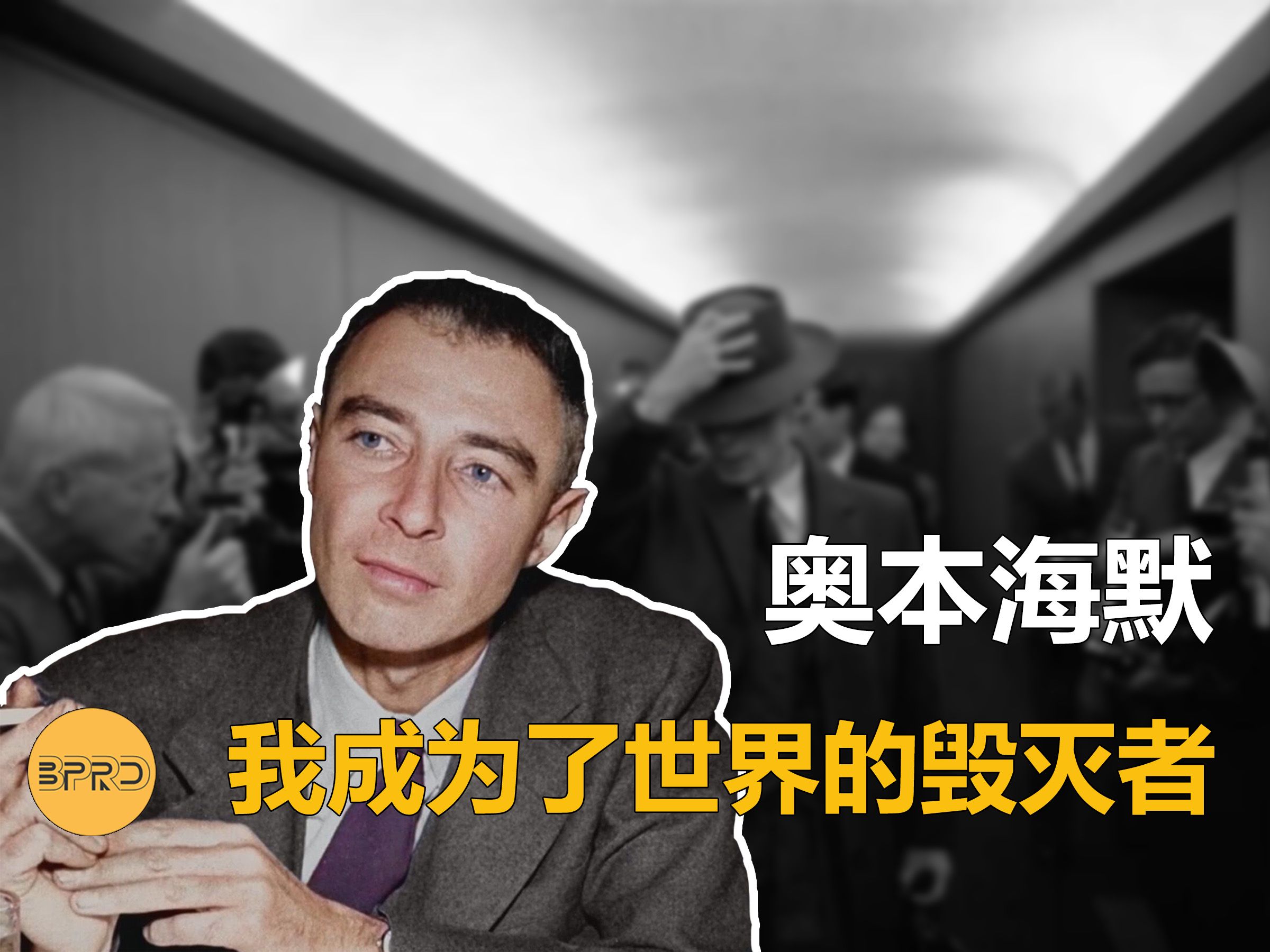 天才科学家的罪恶与良知.奥本海默:"我现在变成了死神,世界的毁灭者"