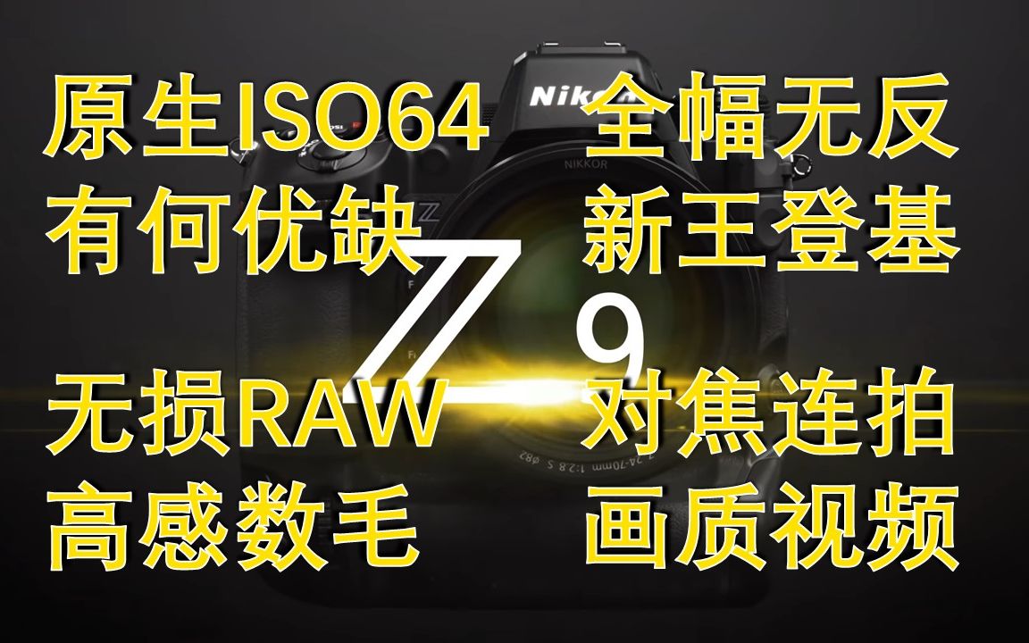 【尼康Z9深度解析】 连拍对焦画质视频机身全分析!高感无损raw数毛、ISO64的优缺、尼康传感器特点、方块机和微单争议、连拍的可能升级哔哩哔哩...