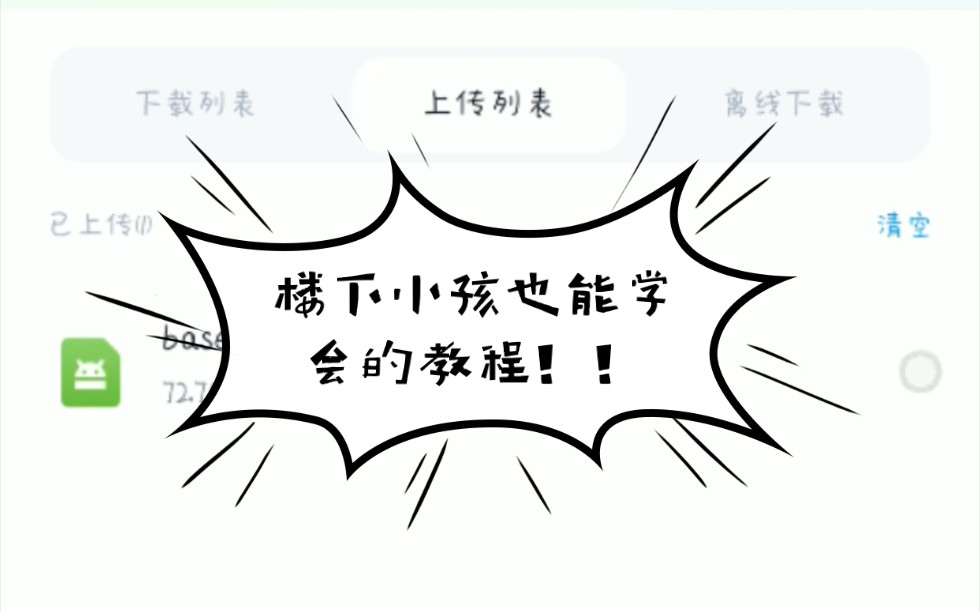 [教程]百度网盘上传安装包哔哩哔哩bilibili