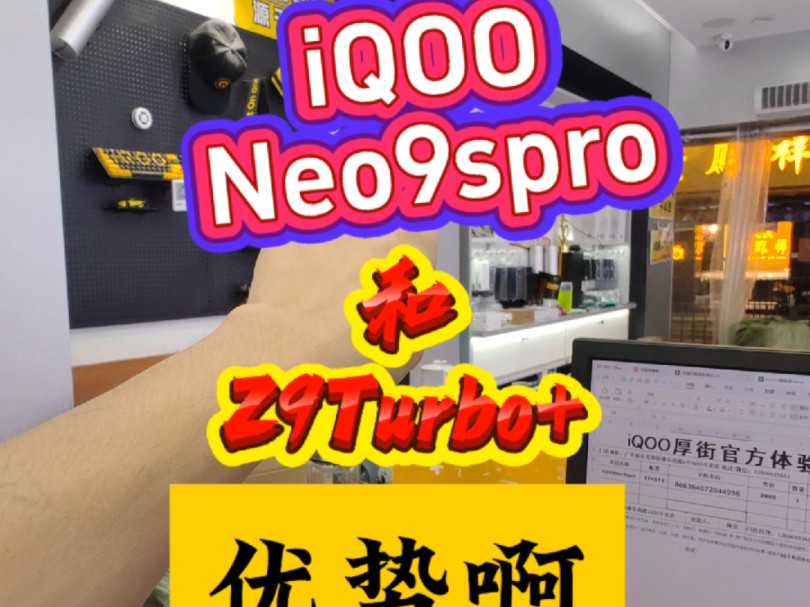 #数码科技 你觉得你会要Neo9spro还是Z9Turbo+呢?#手机 #公司日常哔哩哔哩bilibili