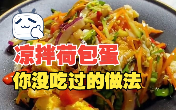 [图]【傣味凉拌荷包蛋】你没吃过的做法~低脂清爽开胃！