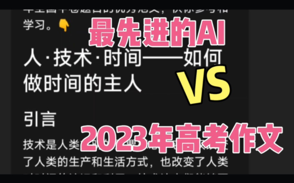 最优秀的AI写2023年高考作文会怎样?你构思的时候已经完成5篇优秀范文!哔哩哔哩bilibili