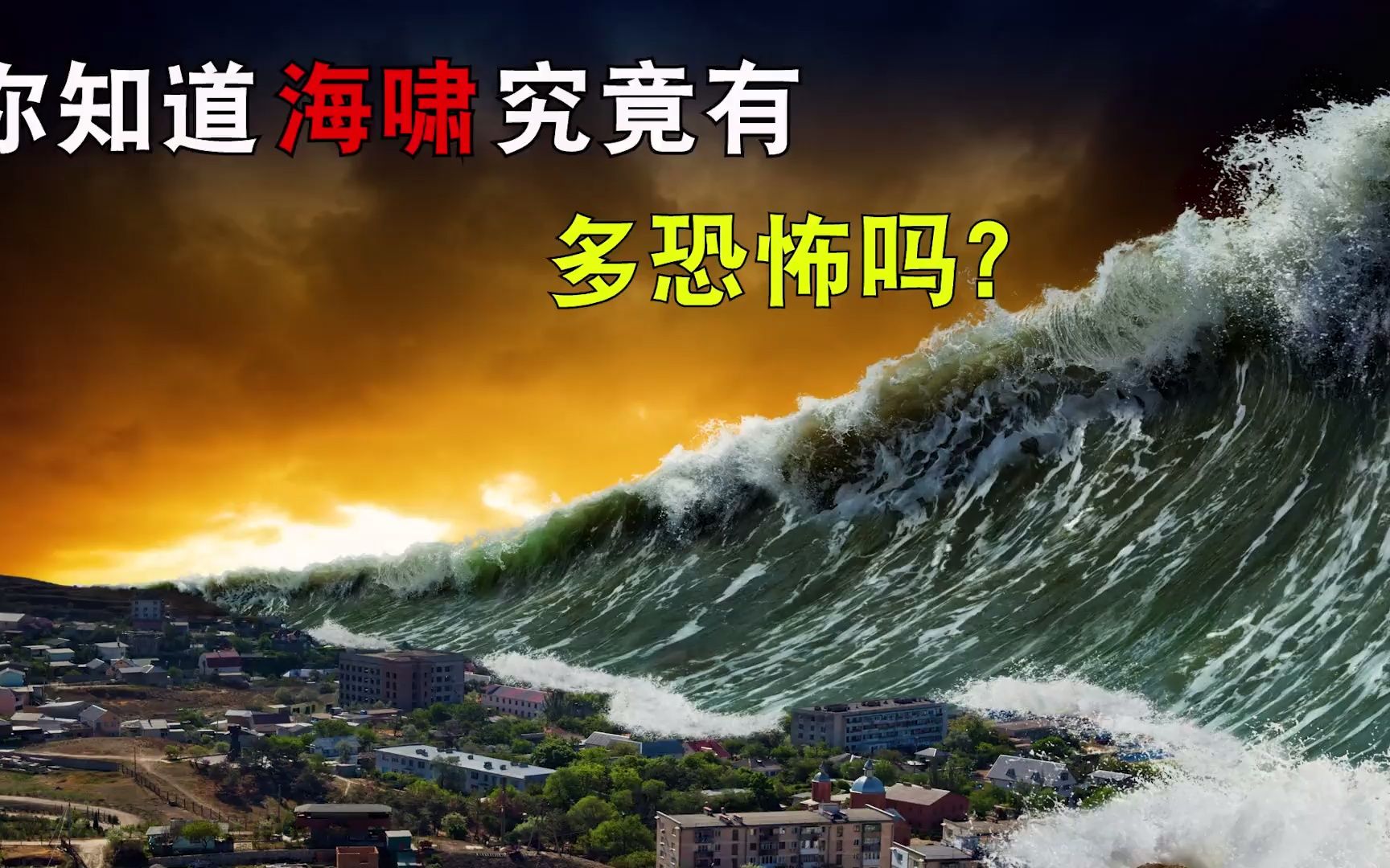 盘点世界上九大恐怖海啸,最后一个海浪高达520米,威力相当可怕哔哩哔哩bilibili