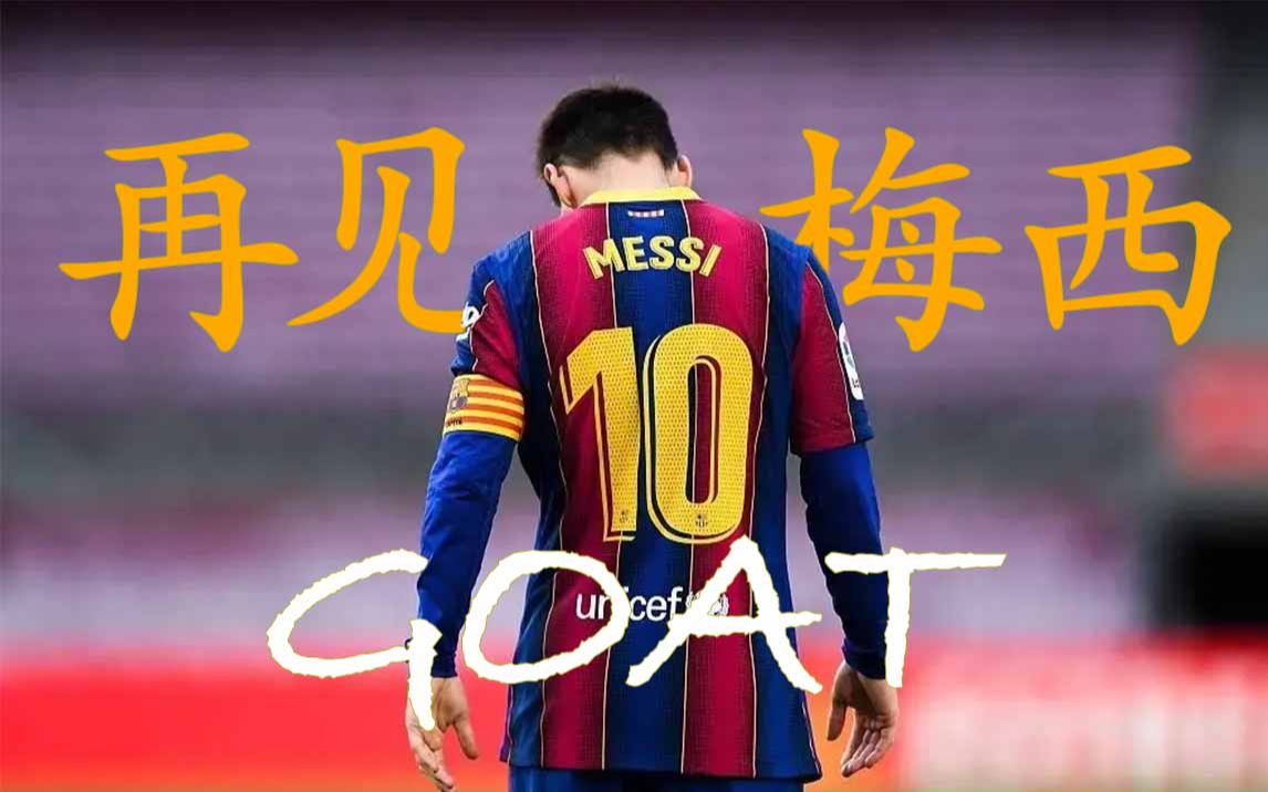 「梅西告别巴萨」"后来的我们" | 巴萨官宣梅西离队