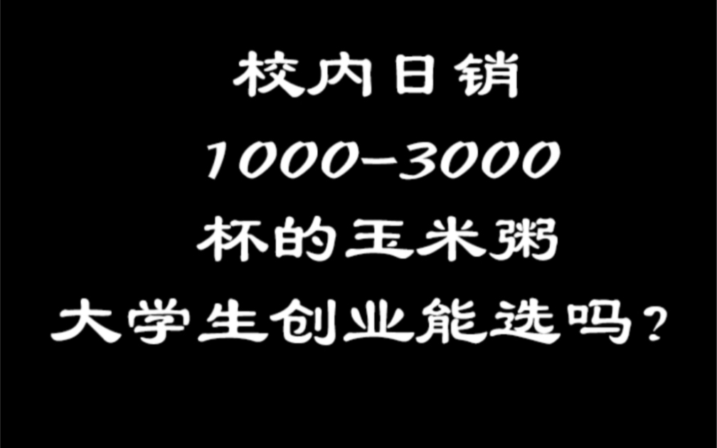 大学生创业选择在校内做早餐如何?一天1000到3000杯的量,还有比这个更好的创业?哔哩哔哩bilibili