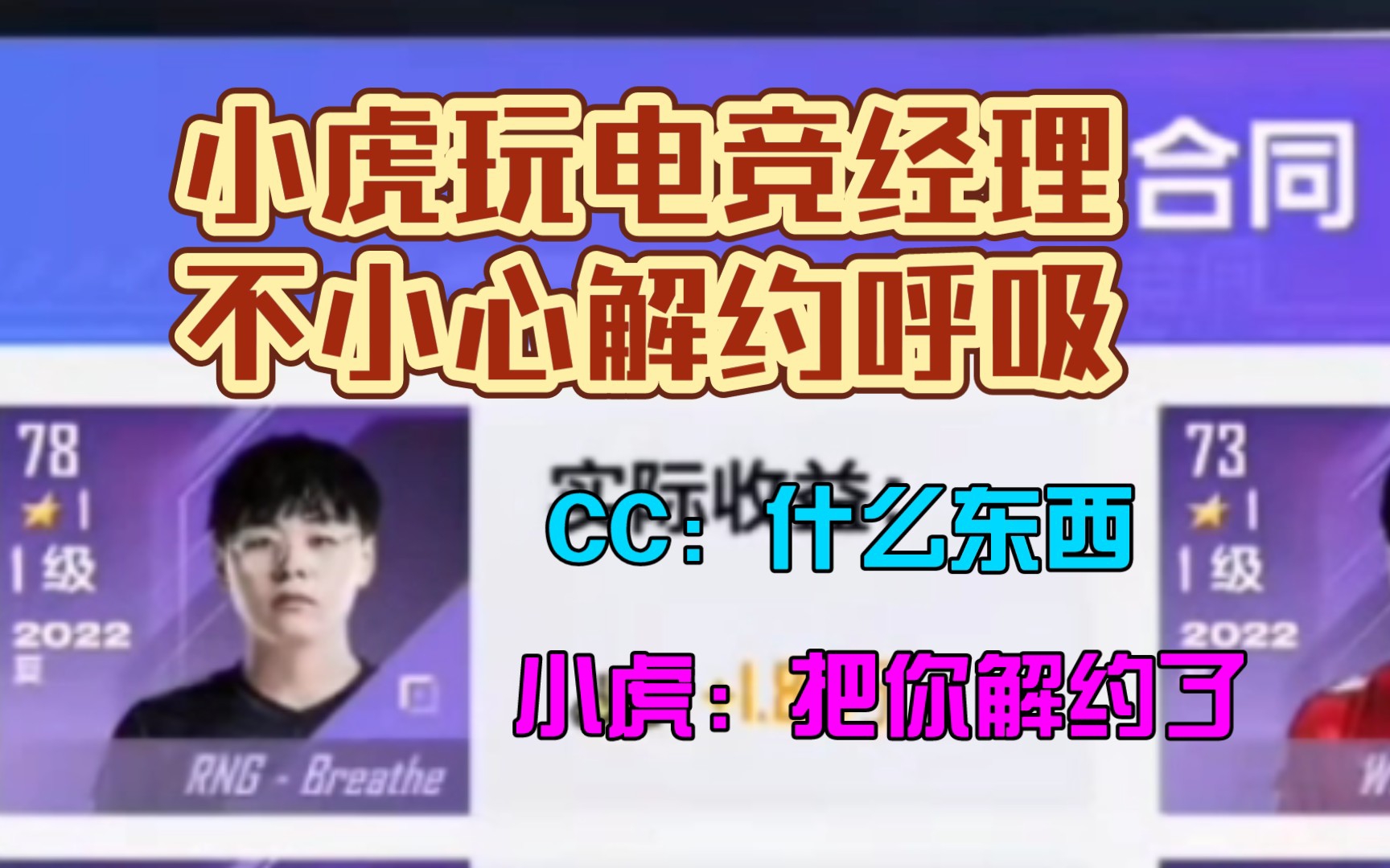 【RNG/小虎】小虎直播玩电竞经理,不小心把游戏里呼吸解约了哔哩哔哩bilibili