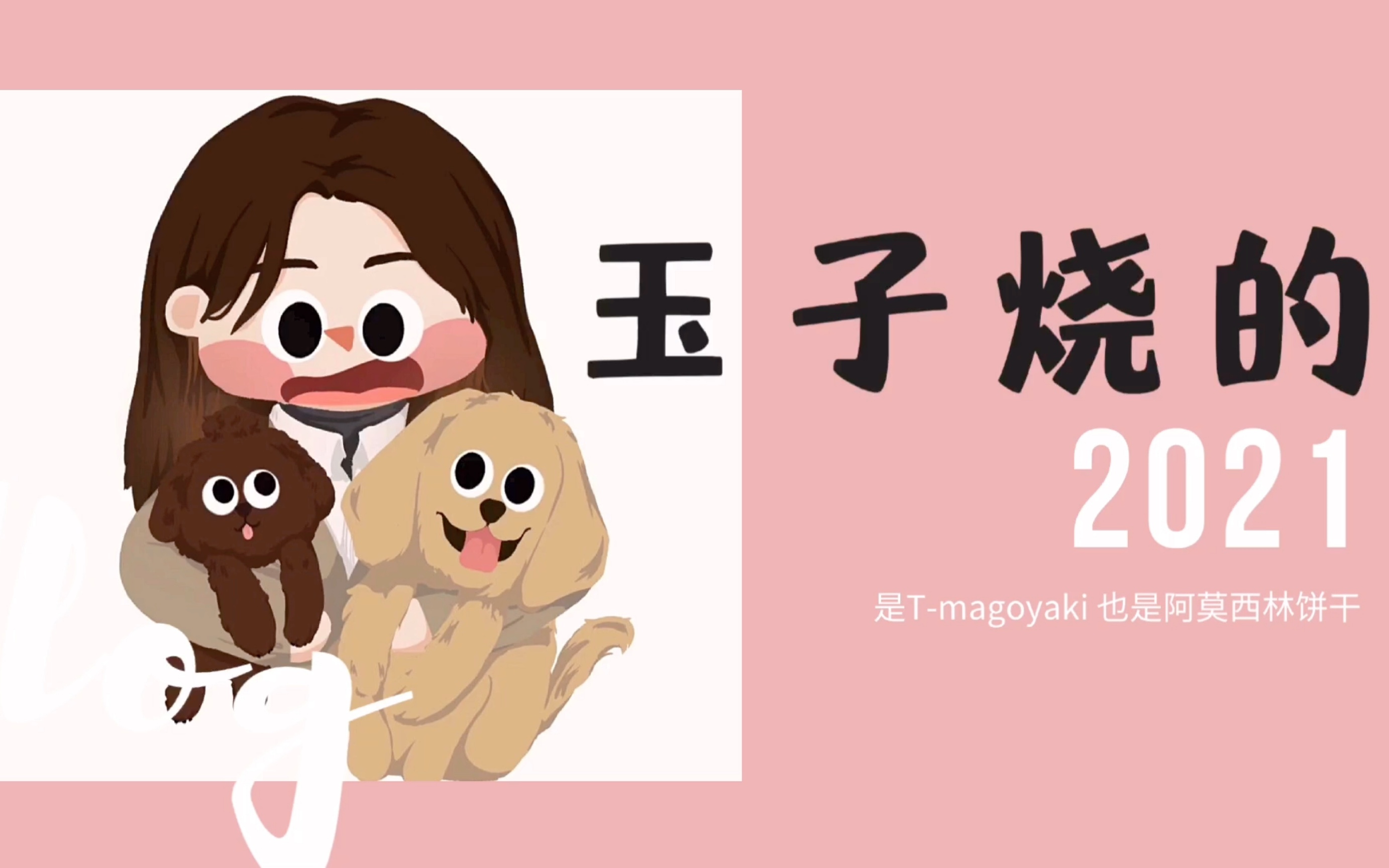 玉子烧迟到的2021总结流水账