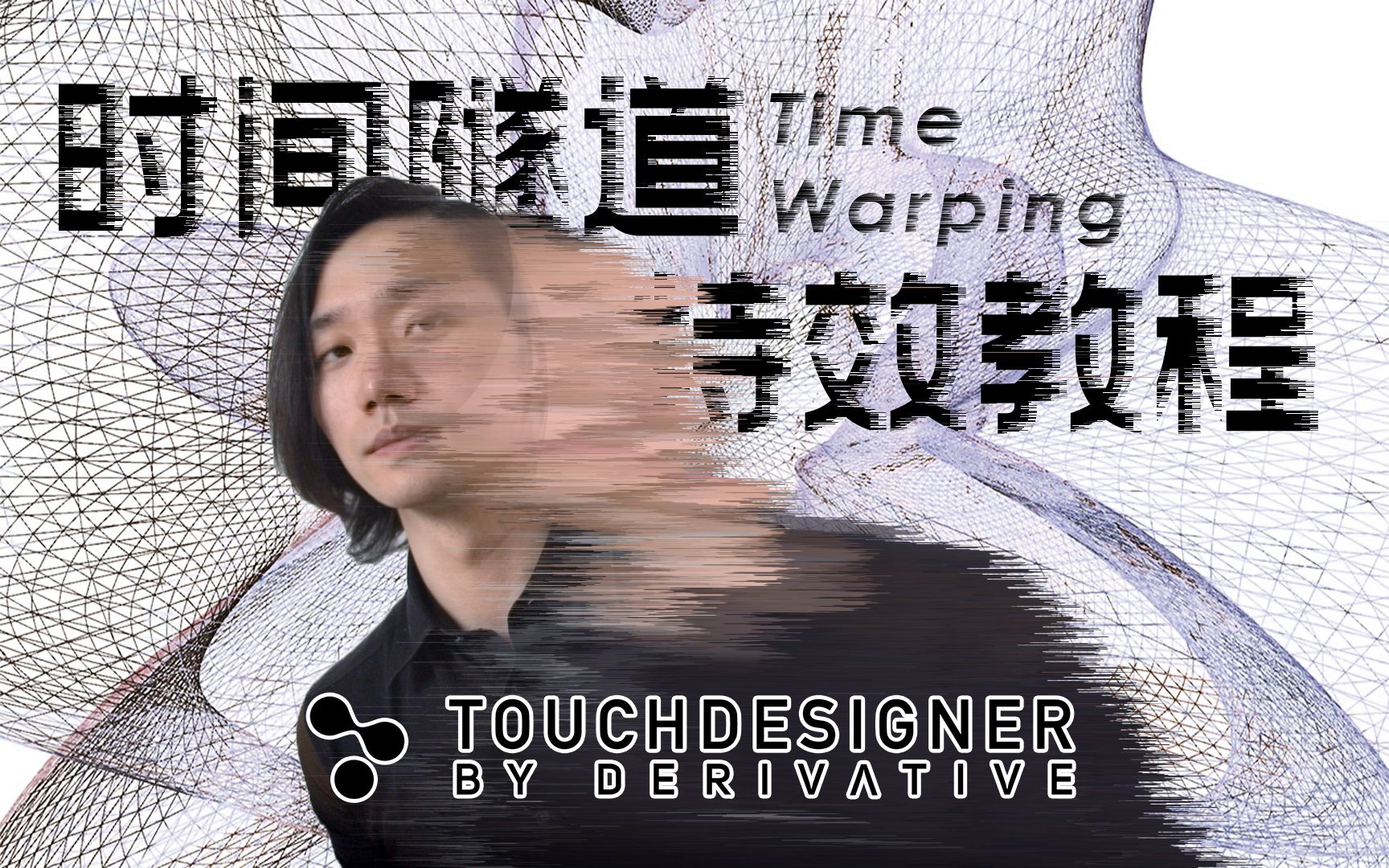 「TouchDesigner教程」分分钟搞定最火的 抖音&Instagram 滤镜特效哔哩哔哩bilibili