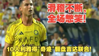 【真实解说】10人利雅得胜利“奇迹”战胜吉达联合！C罗搞笑不断，全场球迷忍住不笑！菲利克斯建功，本泽马彻底迷失不敌罗哥！