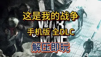 Descargar video: 白嫖！这是我的战争v1.6.2 手机版 全DLC 简体中文 解压即玩 免费下载分享