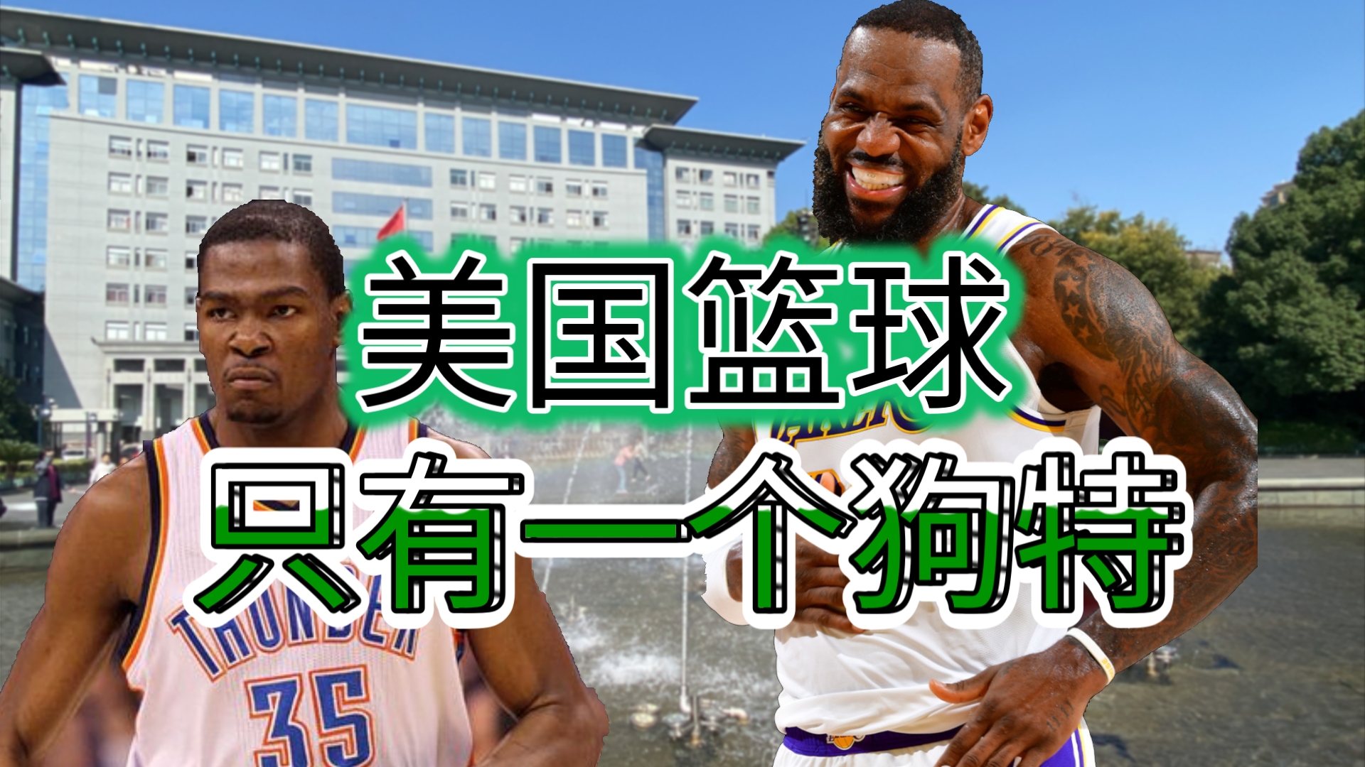 美国篮球只有一个狗特