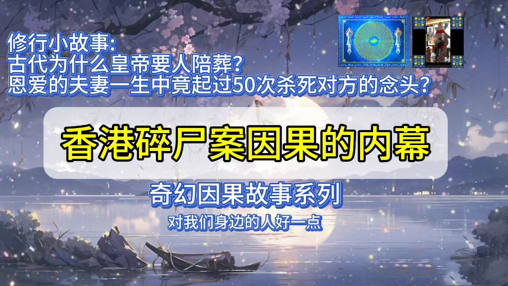 【行愿阁 奇幻因果录】香港碎尸案因果的内幕哔哩哔哩bilibili