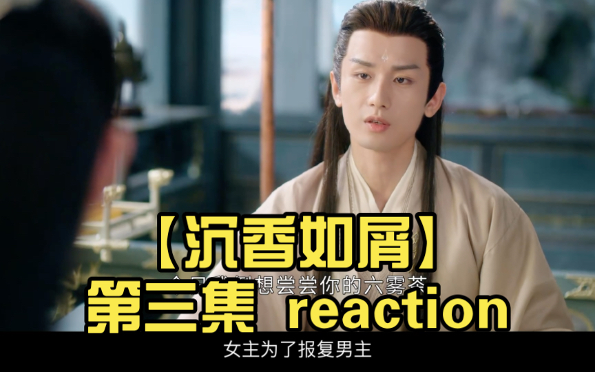 [图]【沉香如屑】第三集 reaction