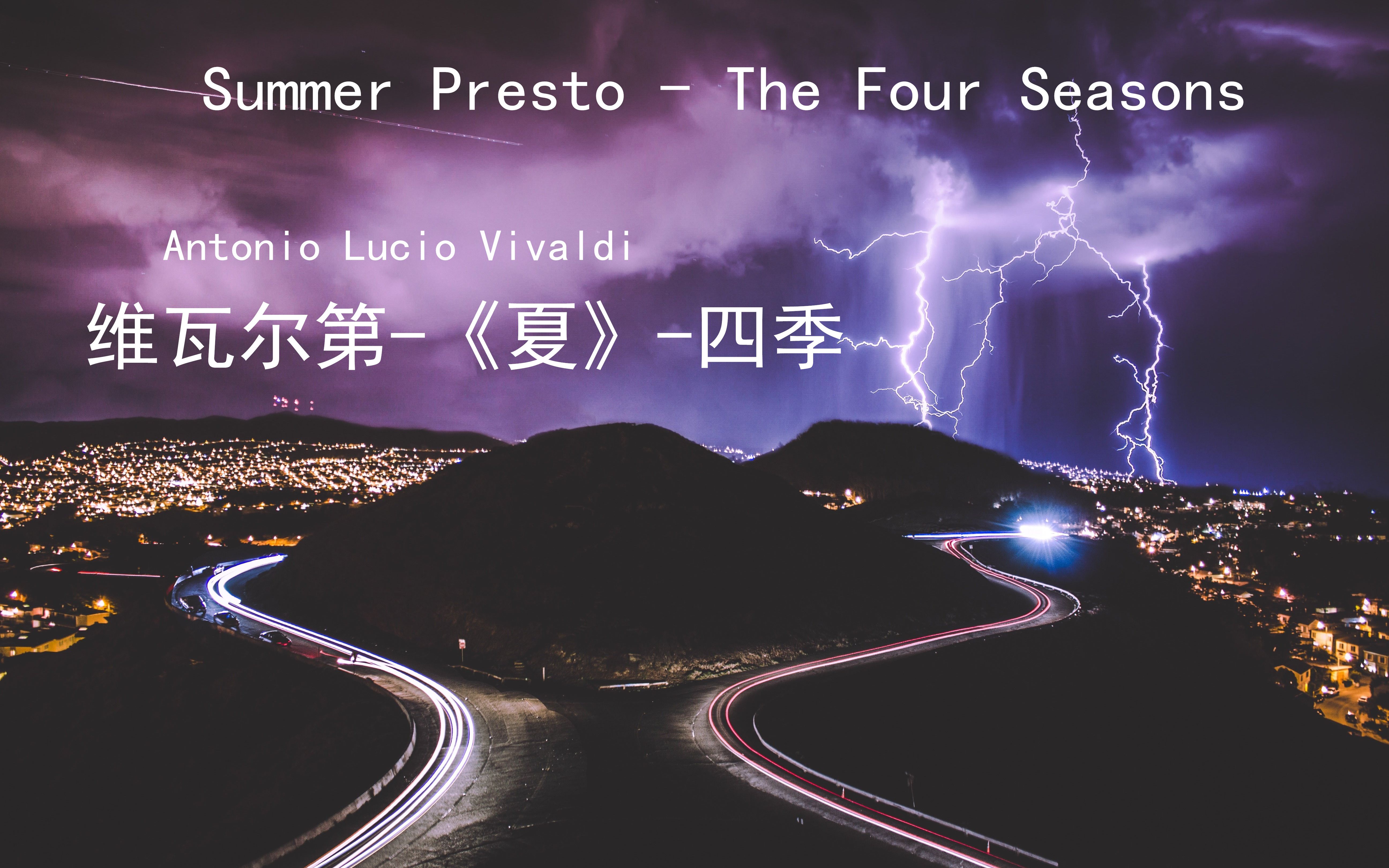 [图]【钢琴】维瓦尔第 《夏》 四季 Summer Presto （The Four Seasons ）Antonio Lucio Vivaldi