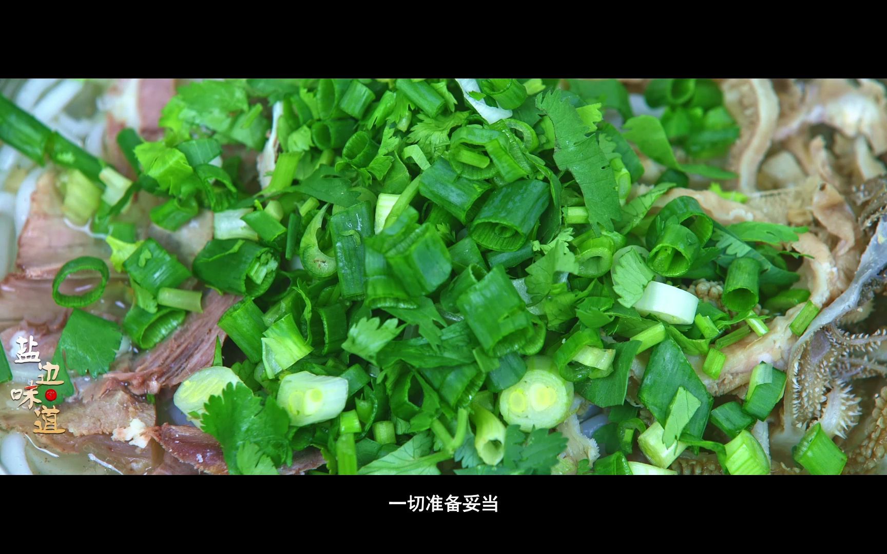 [图]盐边县融媒体中心《盐边味道之羊肉米线》美食之都.mp4