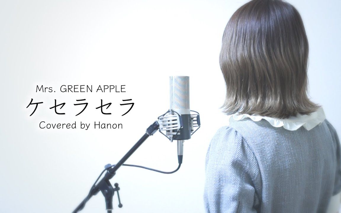 [图]「Mrs. GREEN APPLE - ケセラセラ」- Hanon