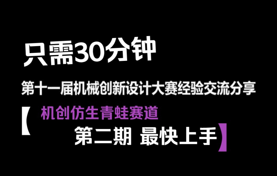 [图]第十一届机械创新设计大赛仿生青蛙赛道经验-2023-4-15 22:12:16