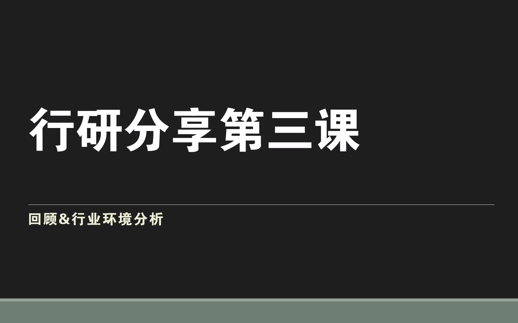 十分钟速览行业研究的基本框架——【寒假学习营】行业研究分享第三课(1)——前期回顾与报告结构拆解哔哩哔哩bilibili