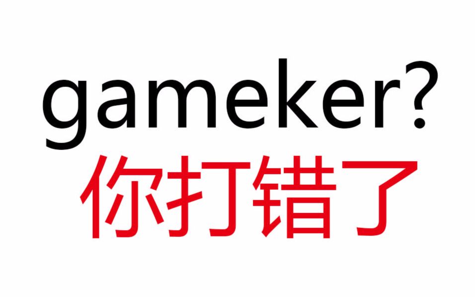 【Gameker跟另一个的关系】搜Gameker的你才能找到这个视频哔哩哔哩bilibili