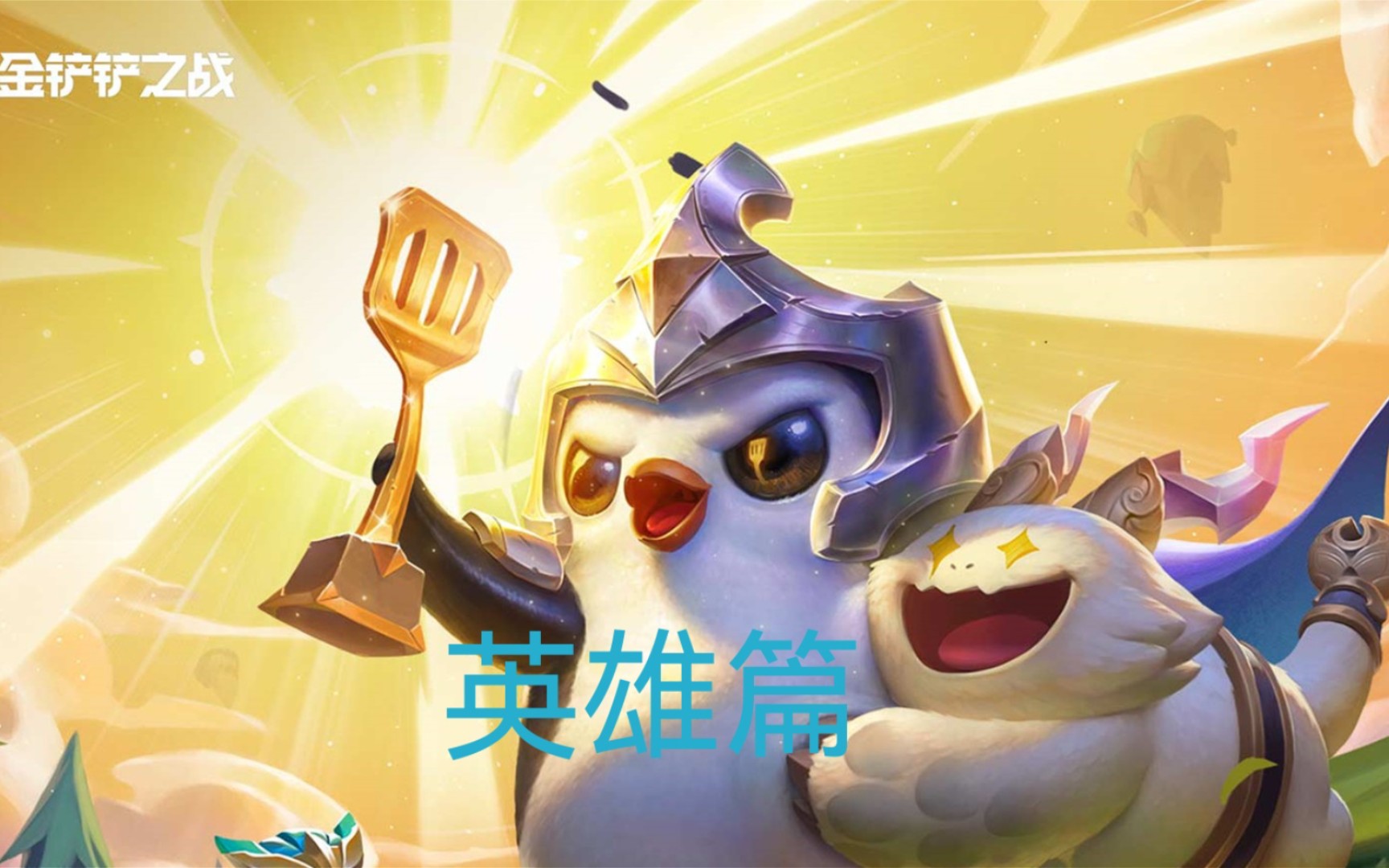 活动作品金铲铲之战版本毒瘤阵容飓风卡萨丁