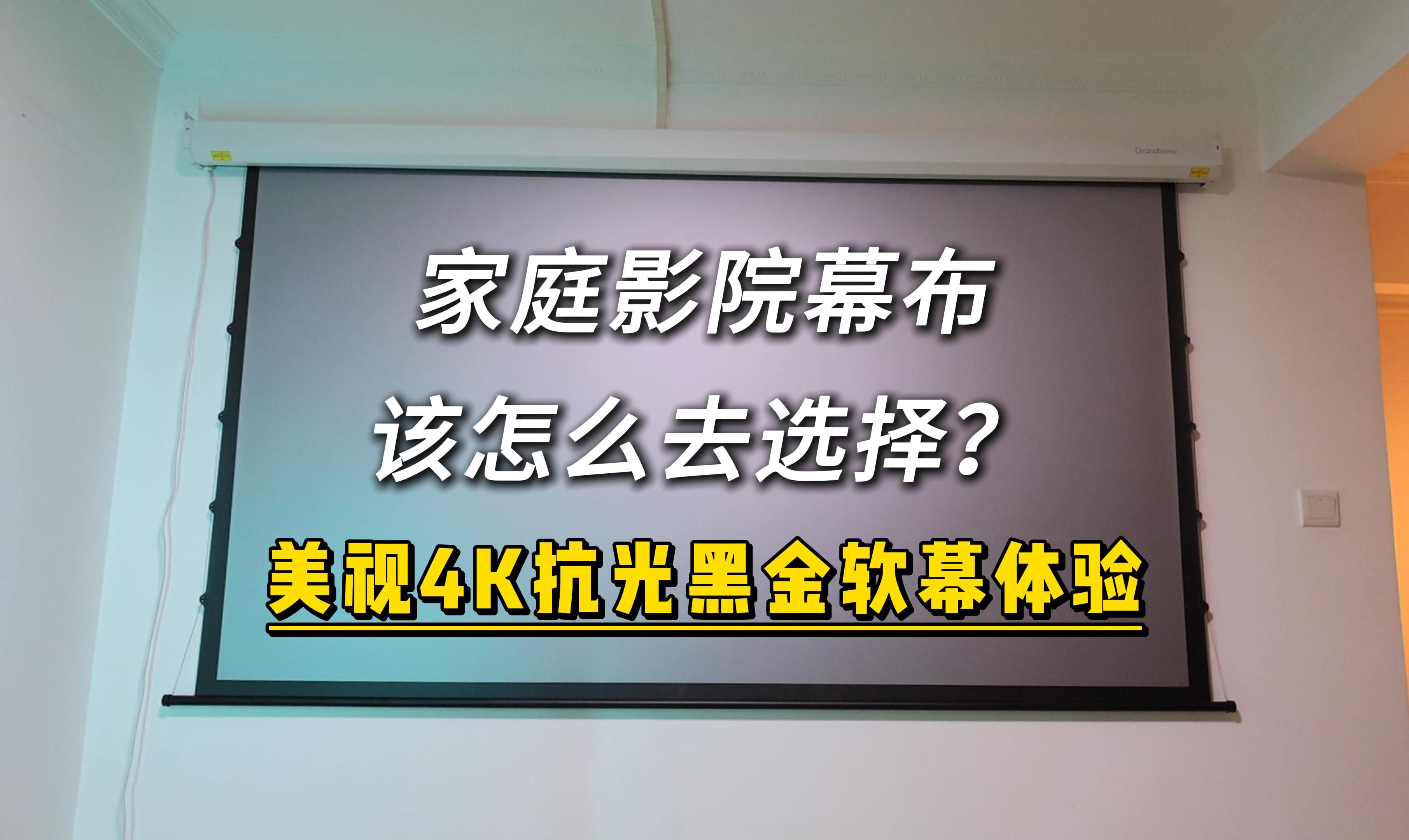 家庭影院幕布该怎么选?美视Grandview4K抗光黑金软幕体验!哔哩哔哩bilibili