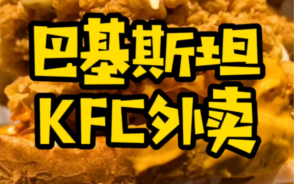 【巴基斯坦ⷮŠ拉合尔】在酒店吃KFC外卖哔哩哔哩bilibili