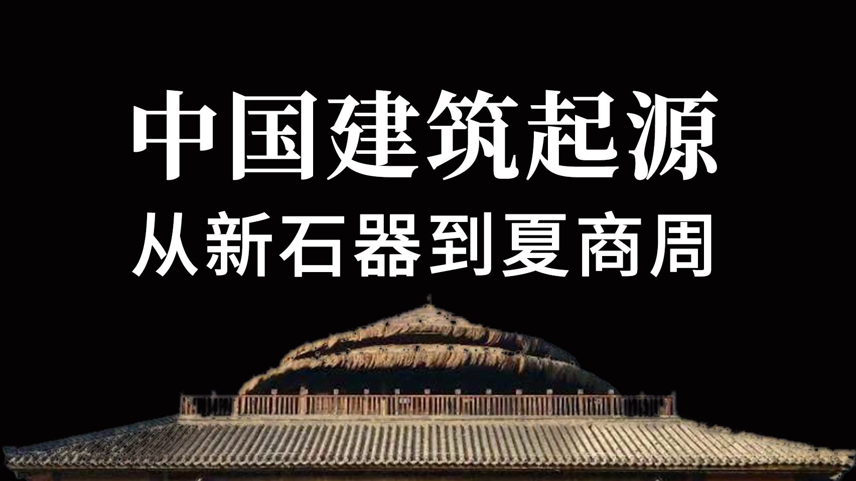 [图]解读中国建筑背后的故事！中国古建筑的起源