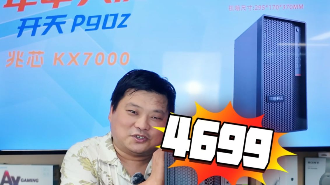 联想开天P90Z【兆芯KX7000】整机大量到货了!哔哩哔哩bilibili