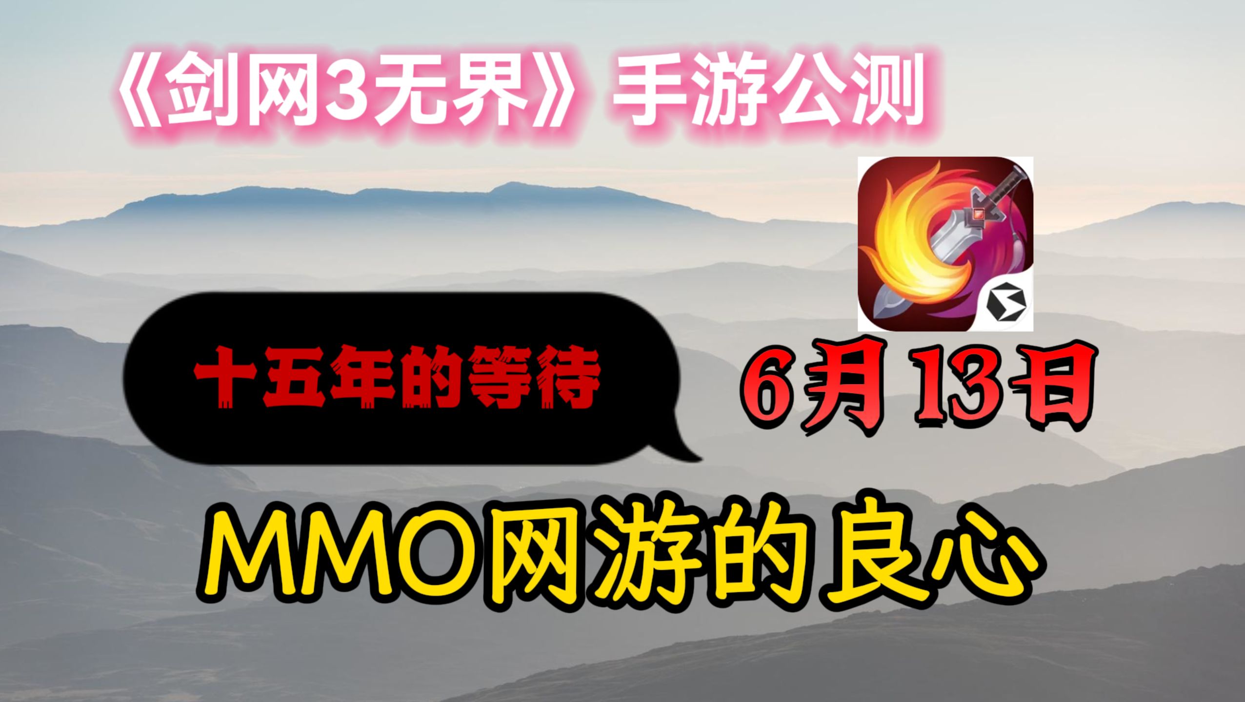 公测定档6.13|这款运营十五年的游戏 凭什么成为MMO网游的良心?剑网3手游情报