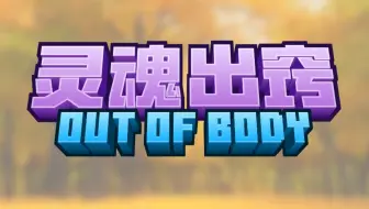 【MCBE】基岩版灵魂出窍更新了！新版本可正常获得成就！