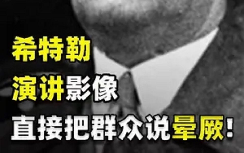 1938年希特勒演讲影像,充分体现语言艺术,言辞激烈煽动性极强哔哩哔哩bilibili