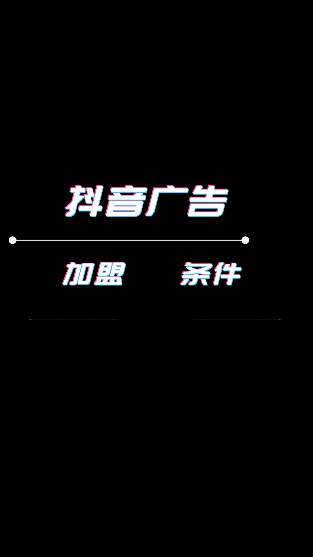 抖音广告可以加盟吗,需要什么条件?哔哩哔哩bilibili