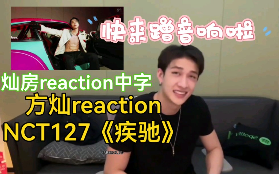 [图]中字｜方灿reaction NCT127《疾驰(2Baddies)》｜来灿房蹭音响啦｜勤奋好学的灿尼还因此学习了“疾驰”的含义【Stray Kids】