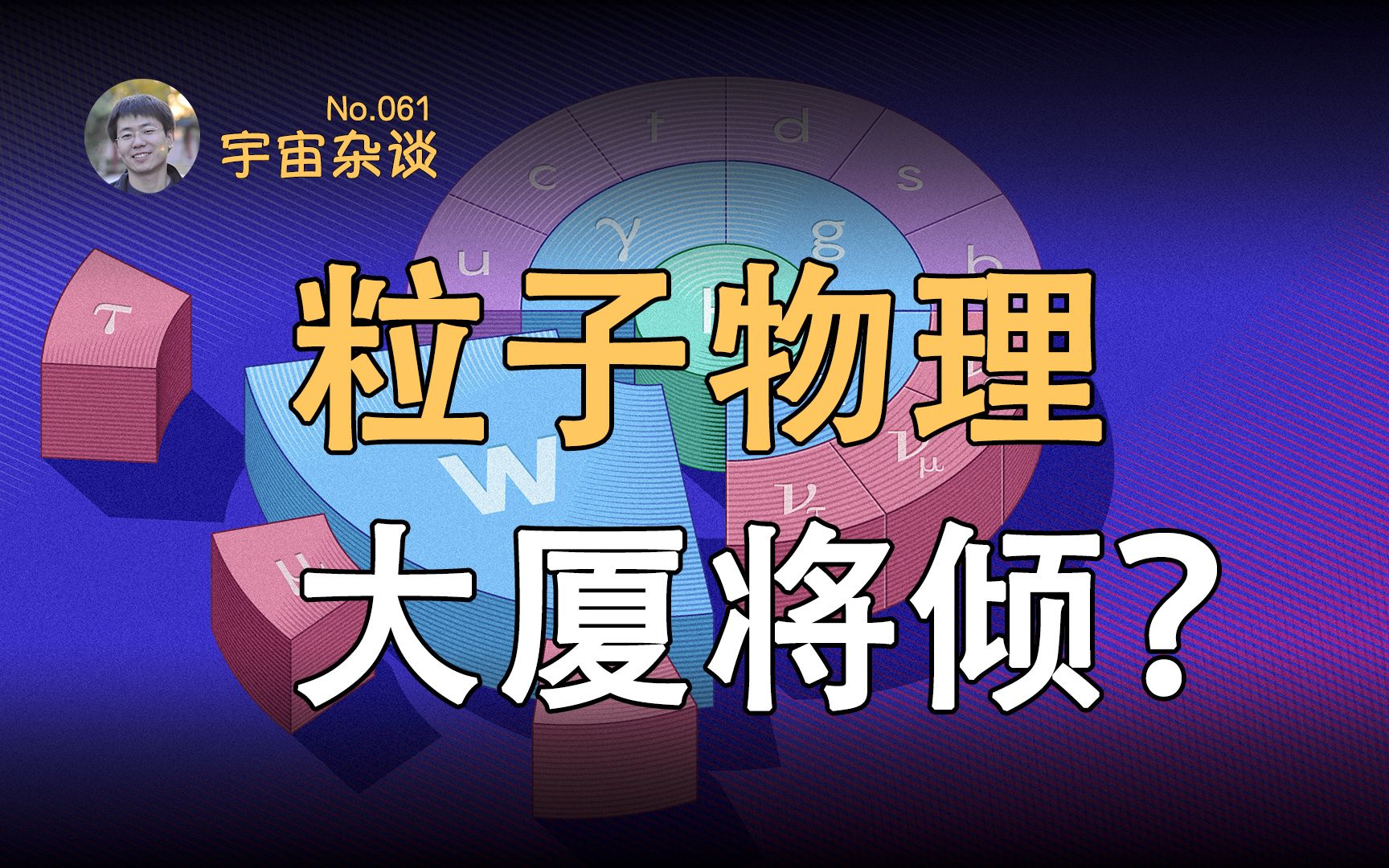 [图]【宇宙杂谈】重大发现！W玻色子超重严重？希格斯机制遇到大问题？[No.061]