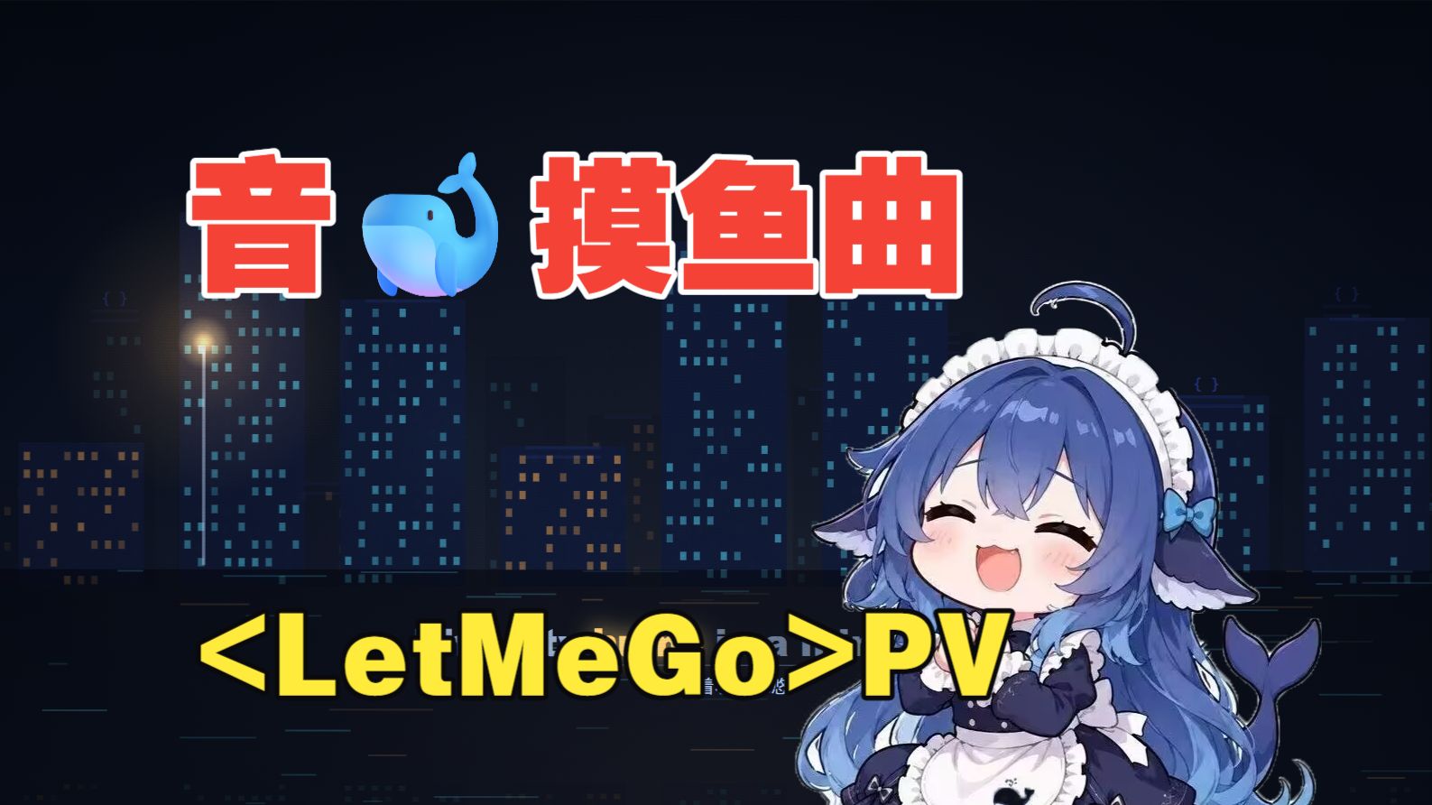 [AI]肥鱼摸鱼曲PV《LetMeGo》by肥鱼4.1flash