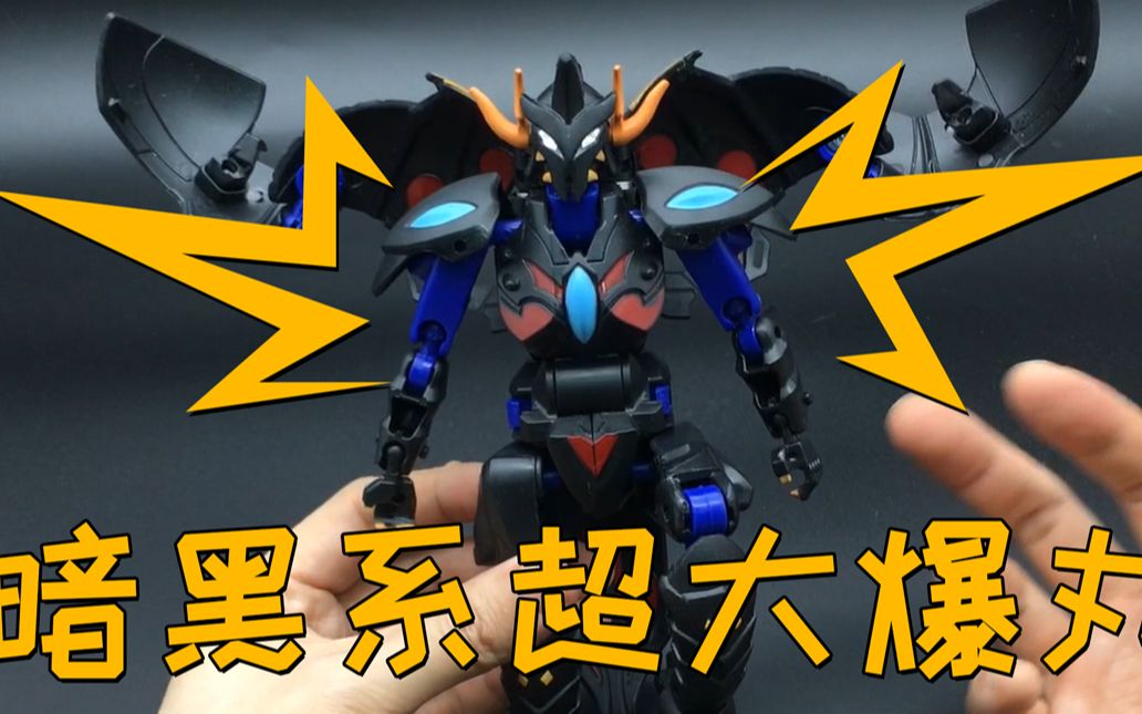 有人问我爆丸评测还有吗?我说还有一个碗口大暗黑系巨大爆丸!