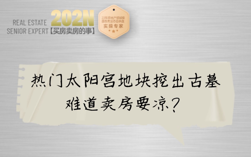 189期|北京热门太阳宫地块挖出古墓,难道卖房要凉?哔哩哔哩bilibili