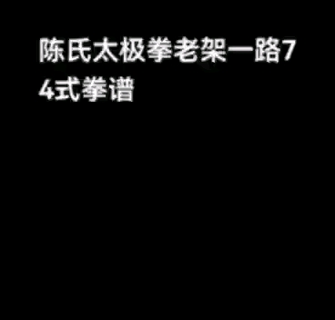 陈氏太极拳老架一路拳谱74式2022914哔哩哔哩bilibili