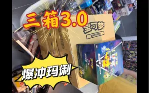 Download Video: 【赌狗日记】爆冲简中3.0，怒抬三箱，当天毕业！