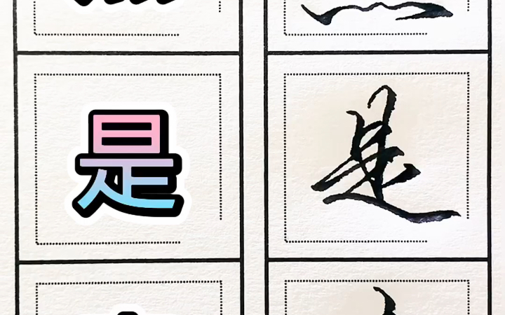 [图]实用行书常用字 然