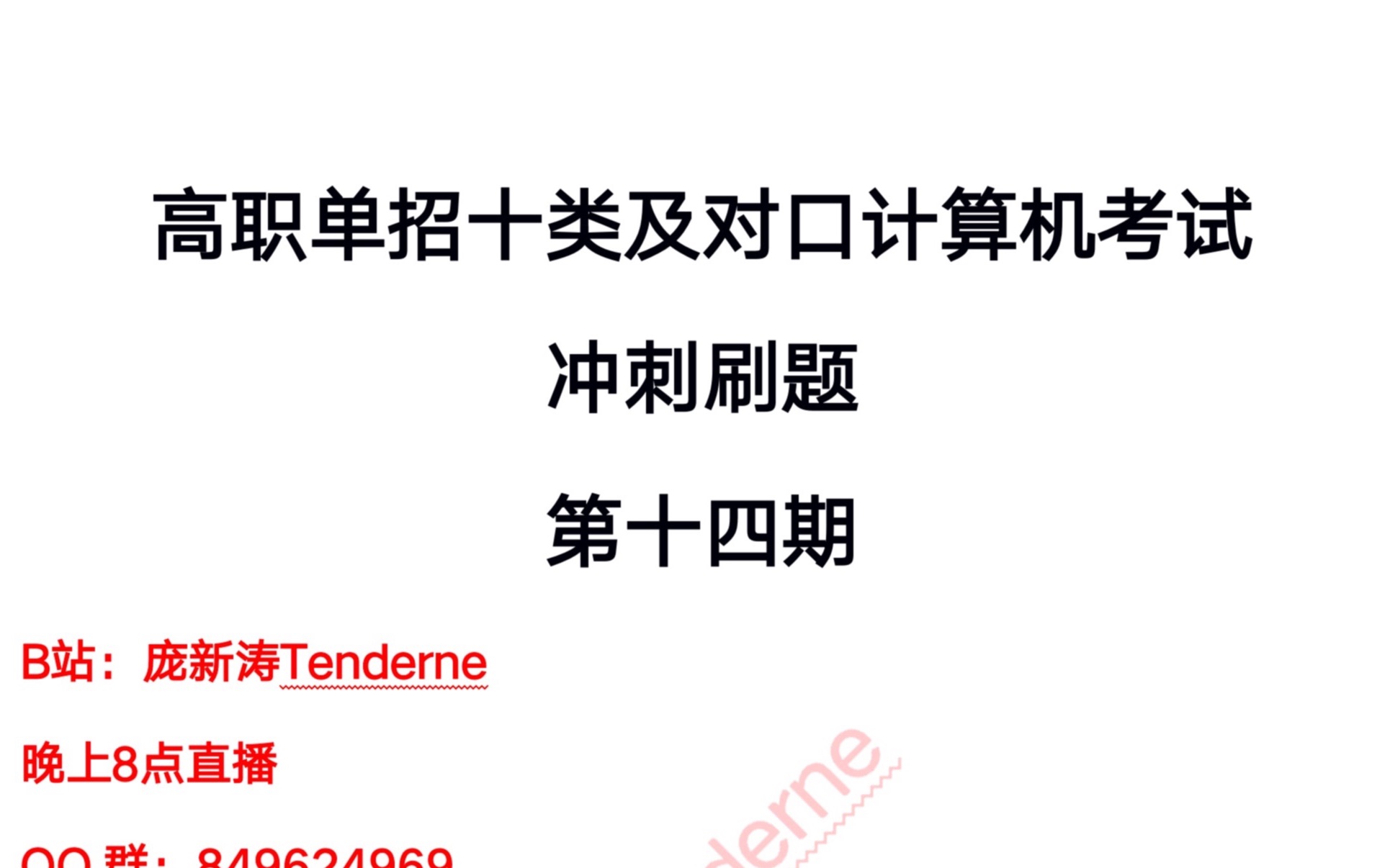 河北省高职单招十类及对口计算机考试 冲刺试题刷题(全国通用)——庞新涛(2023年考试依然适用)哔哩哔哩bilibili