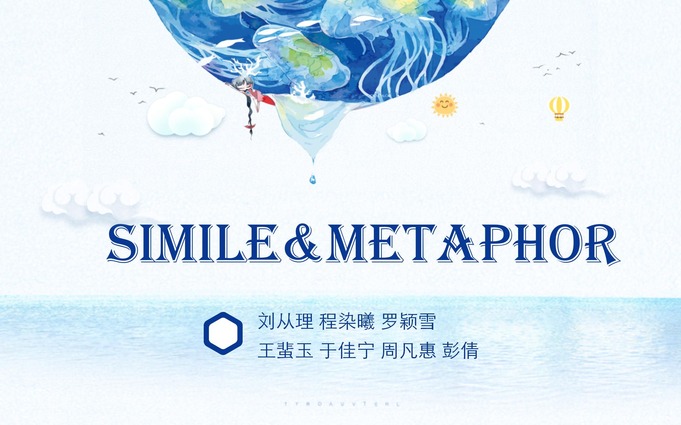 [图]Simile and metaphor明喻&暗喻【微课】【英语修辞与语言修养】【Rhetoric】