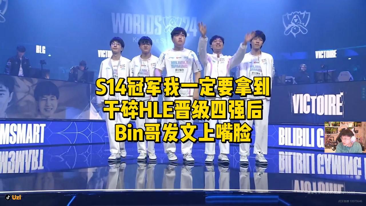 S14冠军我一定要拿到!干碎HLE后Bin哥发文上嘴脸电子竞技热门视频